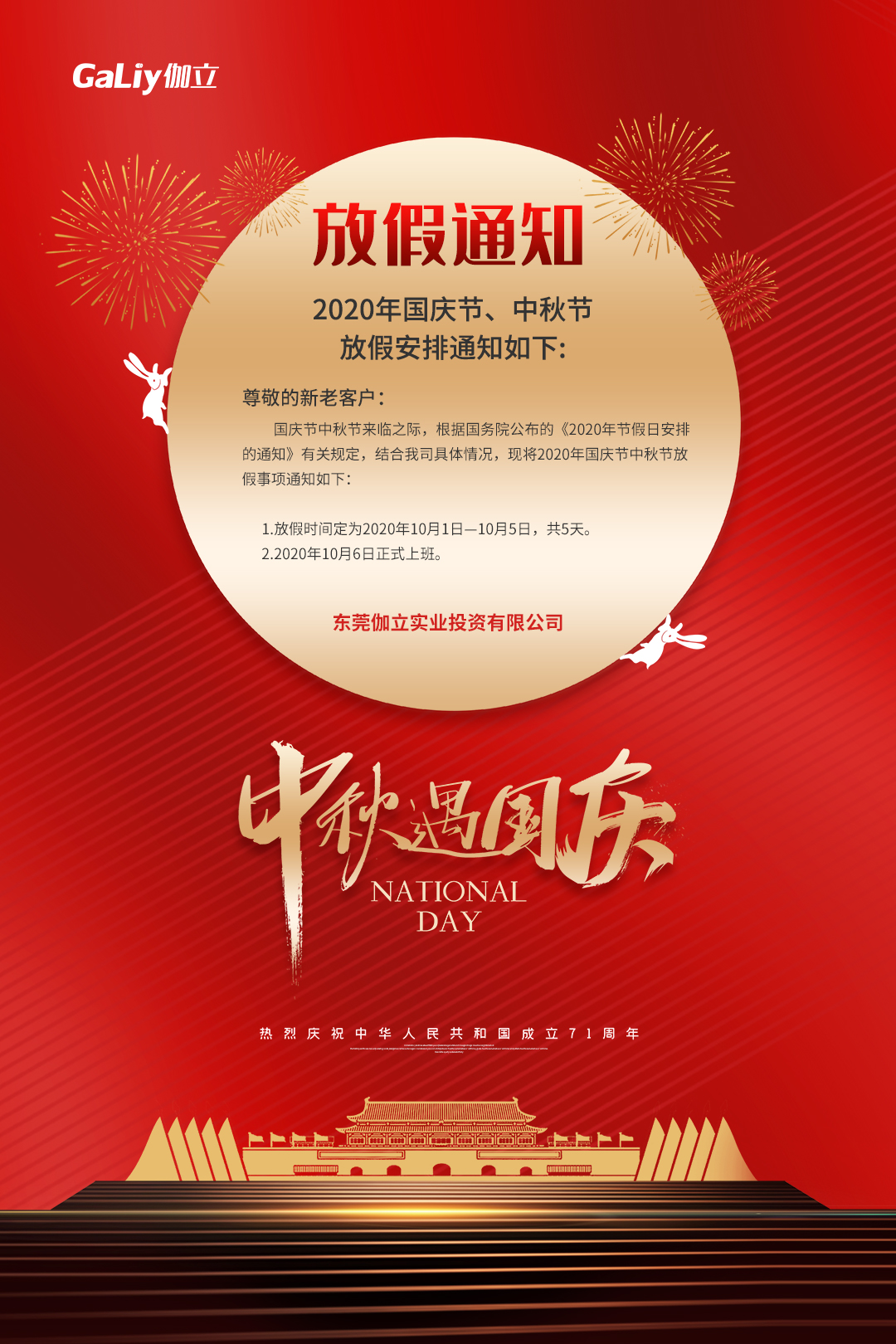 中秋放假通知